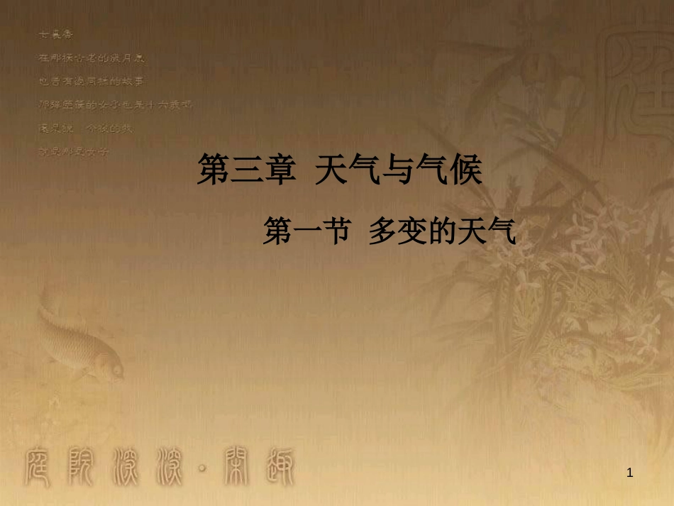 七年级地理上册 第3章 第1节 多变的天气优秀教学优质课件 （新版）新人教版_第1页