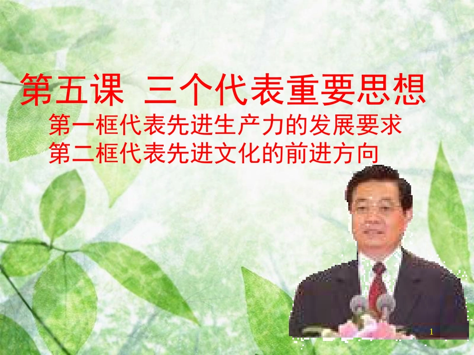 九年级道德与法治上册 第二单元 行动的指南 第五课“三个代表”重要思想优质课件 教科版_第1页