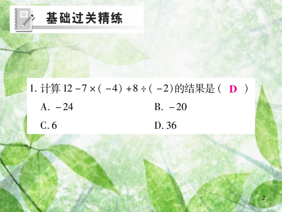 七年级数学上册 第二章 有理数及其运算 2.11 有理数的混合运算练习优质课件 （新版）北师大版_第2页