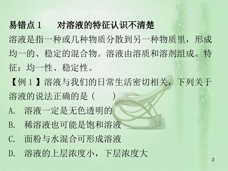 九年级化学下册 期末复习精炼 第九单元 溶液 专题二 本章易错点归点优质课件 （新版）新人教版_第2页