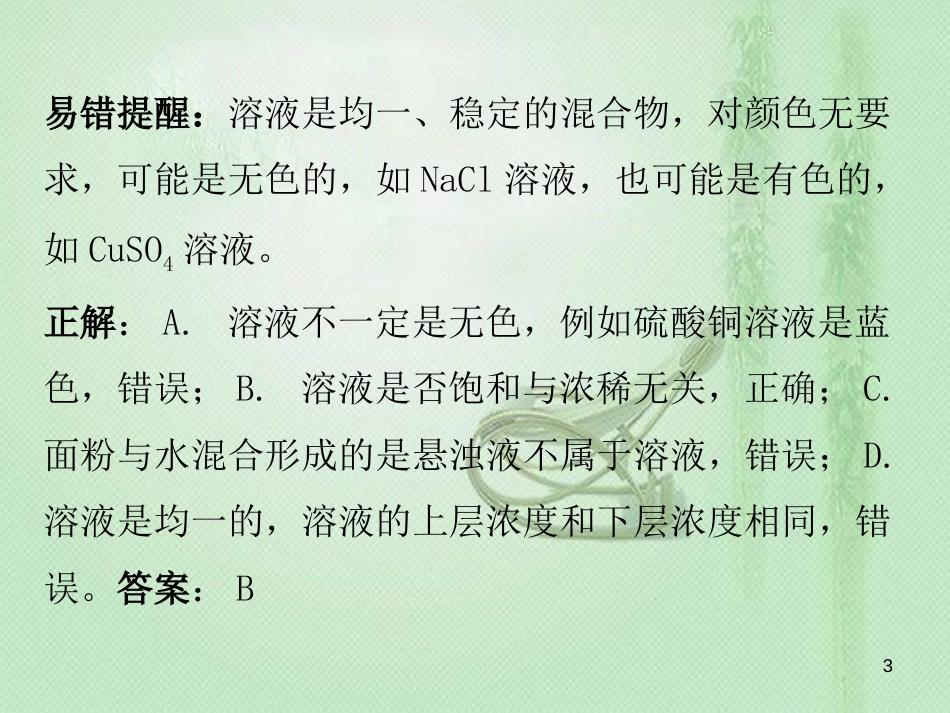 九年级化学下册 期末复习精炼 第九单元 溶液 专题二 本章易错点归点优质课件 （新版）新人教版_第3页