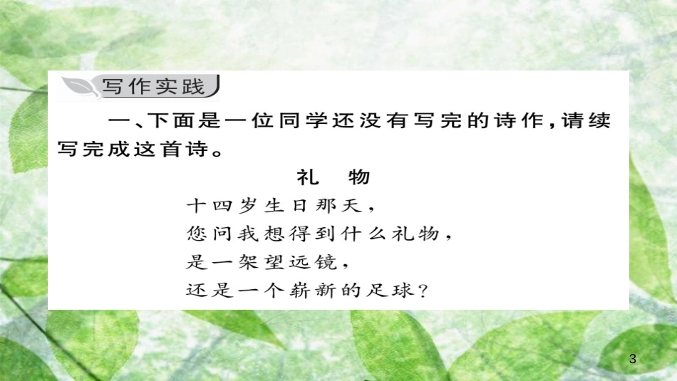 九年级语文上册 第一单元 写作 尝试创作习题优质课件 新人教版_第3页