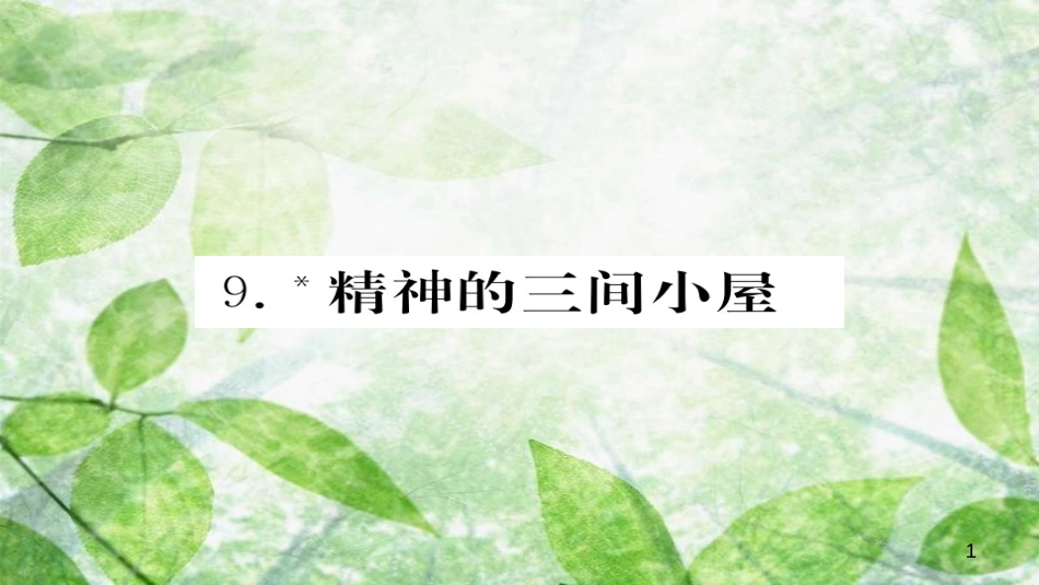 九年级语文上册 第二单元 9精神的三间小屋习题优质课件 新人教版_第1页
