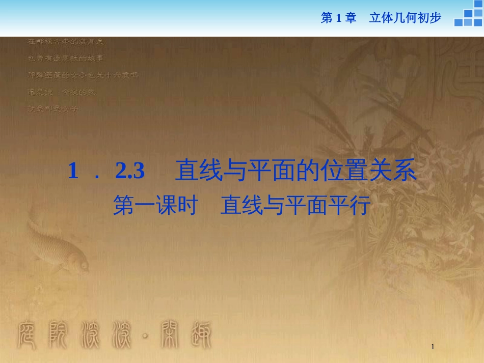 高中数学 第1章 立体几何初步 1.2 点、线、面之间的位置关系 1.2.3 第一课时 直线与平面平行优质课件 苏教版必修2_第1页