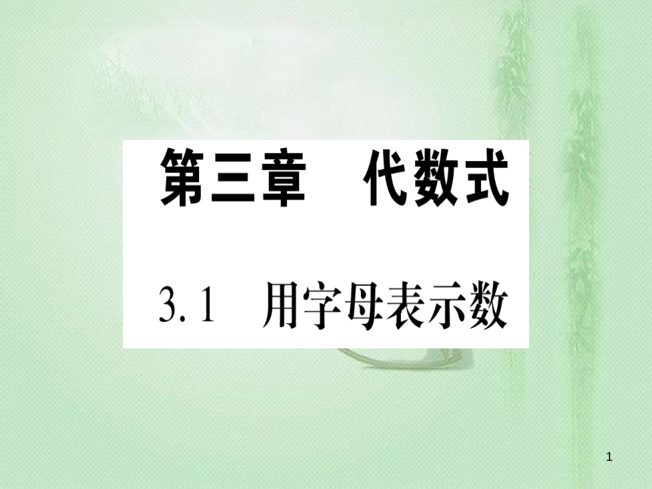 七年级数学上册 第3章 代数式 3.1 用字母表示数优质课件 （新版）冀教版_第1页