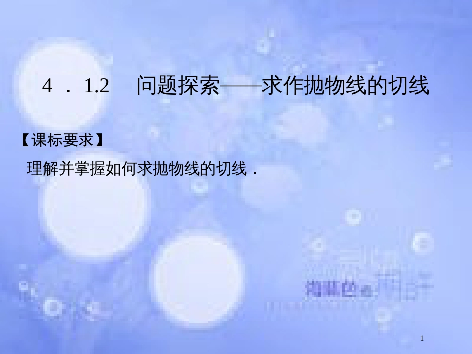 高中数学 第四章 导数及其应用 4.1 导数概念 4.1.2 问题探索—求作抛物线的切线课件 湘教版选修2-2_第1页