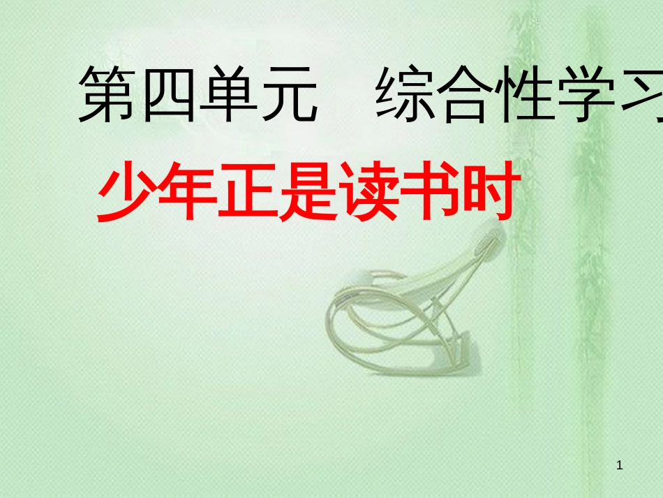 lddAAA2018年七年级语文上册 第四单元 综合性学习 少年正是读书时优质课件 新人教版_第1页