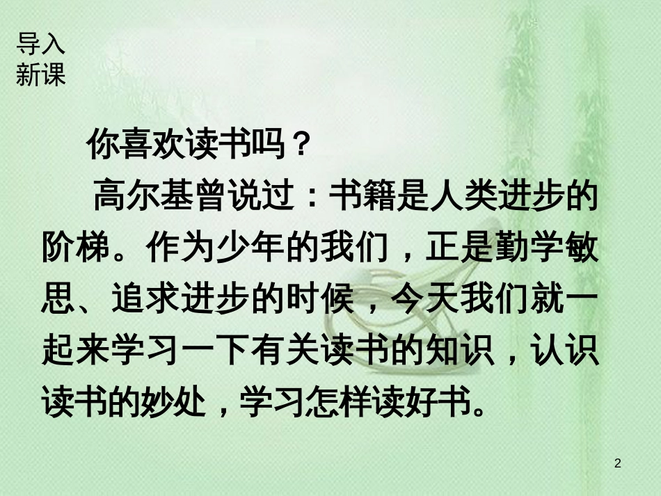 lddAAA2018年七年级语文上册 第四单元 综合性学习 少年正是读书时优质课件 新人教版_第2页
