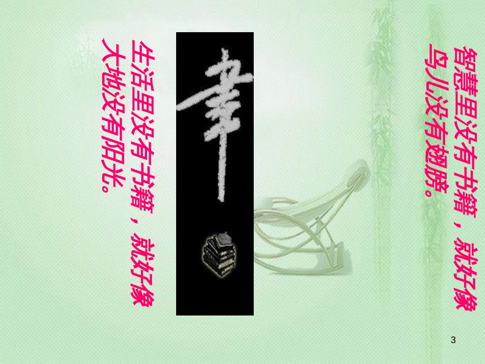 lddAAA2018年七年级语文上册 第四单元 综合性学习 少年正是读书时优质课件 新人教版_第3页