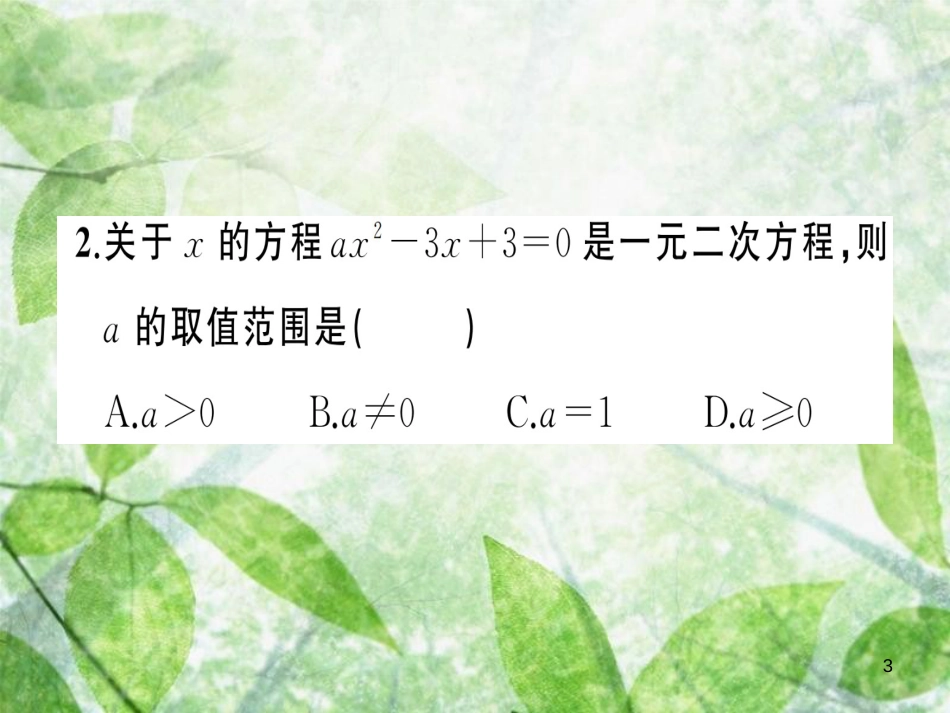 九年级数学上册 第二十一章 一元二次方程 21.1 一元二次方程习题优质课件 （新版）新人教版_第3页