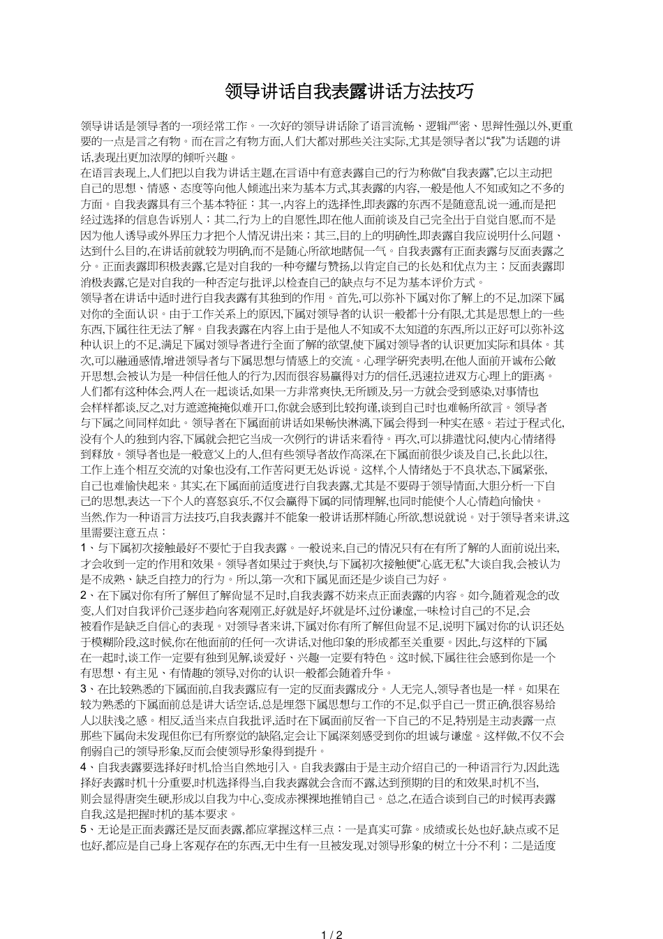 领导讲话自我表露讲话技巧_第1页