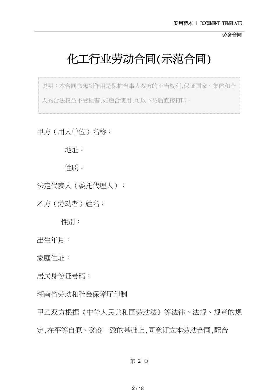 化工行业劳动合同详细版[共18页]_第2页
