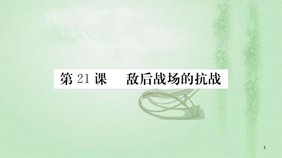 八年级历史上册 第六单元 中华民族的抗日战争 21 敌后战场的抗战优质课件 新人教版_第1页