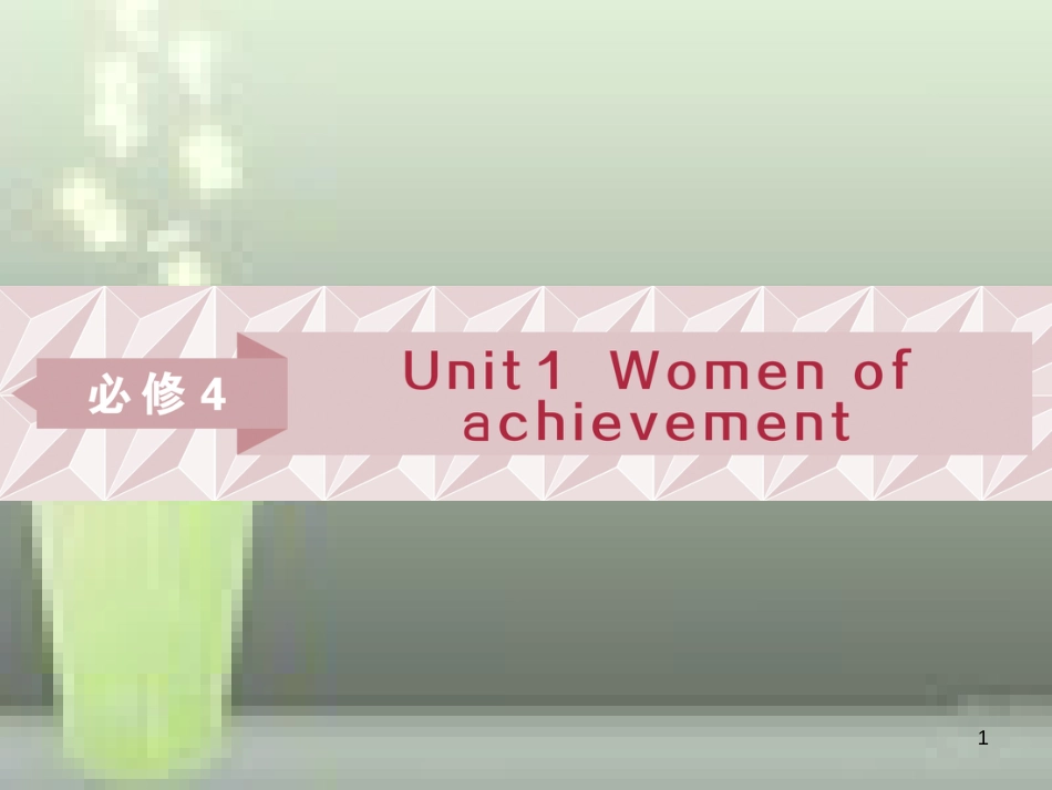 高考英语一轮复习 第一部分 基础考点聚焦 Unit 1 Women of achievement优质课件 新人教版必修4_第1页