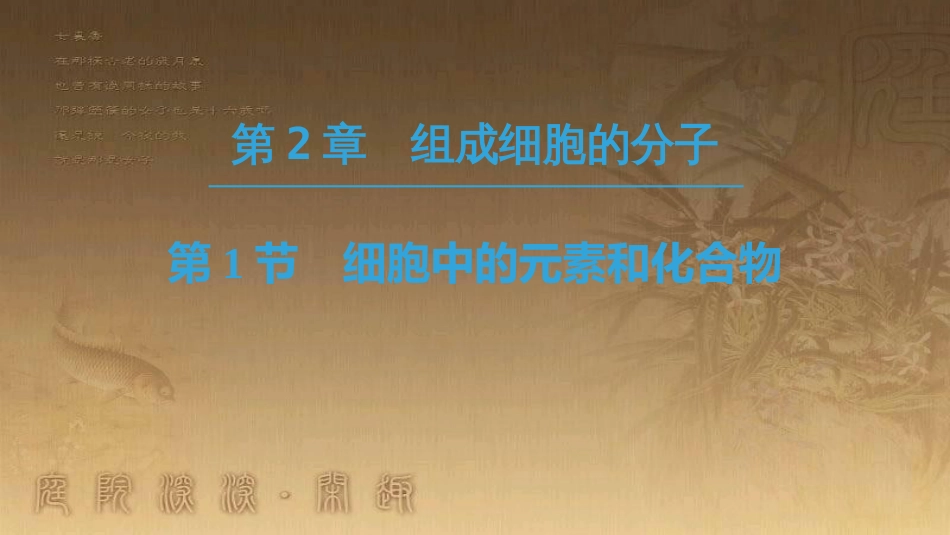 高中生物 第二章 组成细胞的分子 第1节 细胞中的元素和化合物优质课件 新人教版必修1_第1页