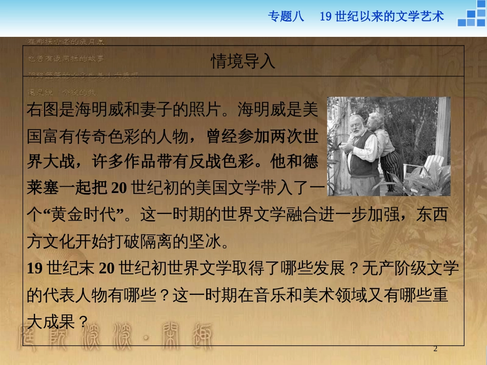 高中历史 专题八 19世纪以来的文学艺术 三 打破隔离的坚冰优质课件 人民版必修3_第2页