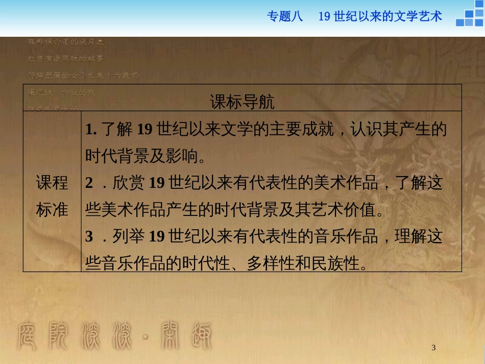 高中历史 专题八 19世纪以来的文学艺术 三 打破隔离的坚冰优质课件 人民版必修3_第3页