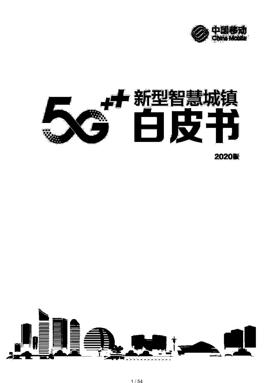 5G新型智慧城镇白皮书2020年[共54页]_第1页