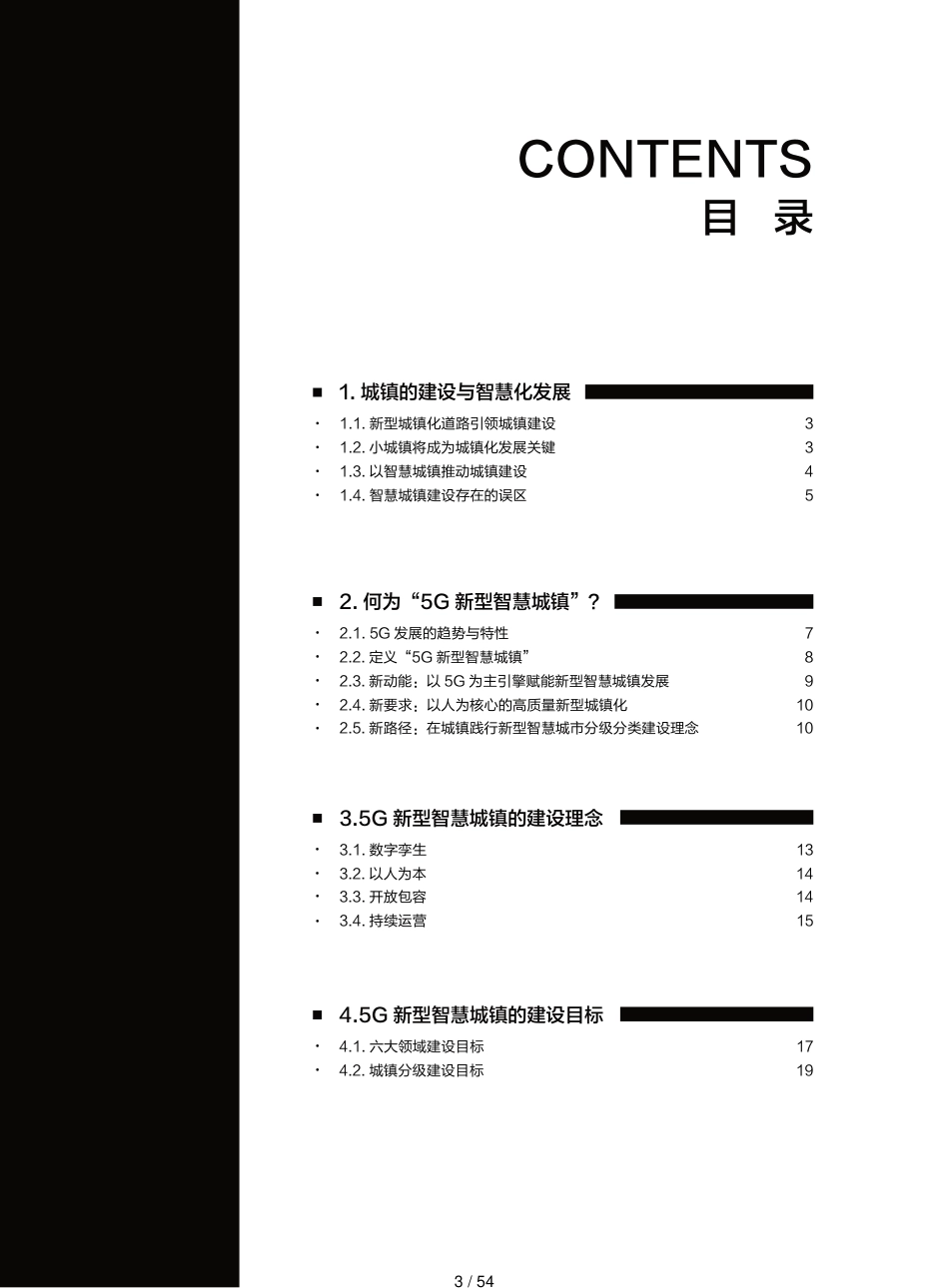 5G新型智慧城镇白皮书2020年[共54页]_第3页