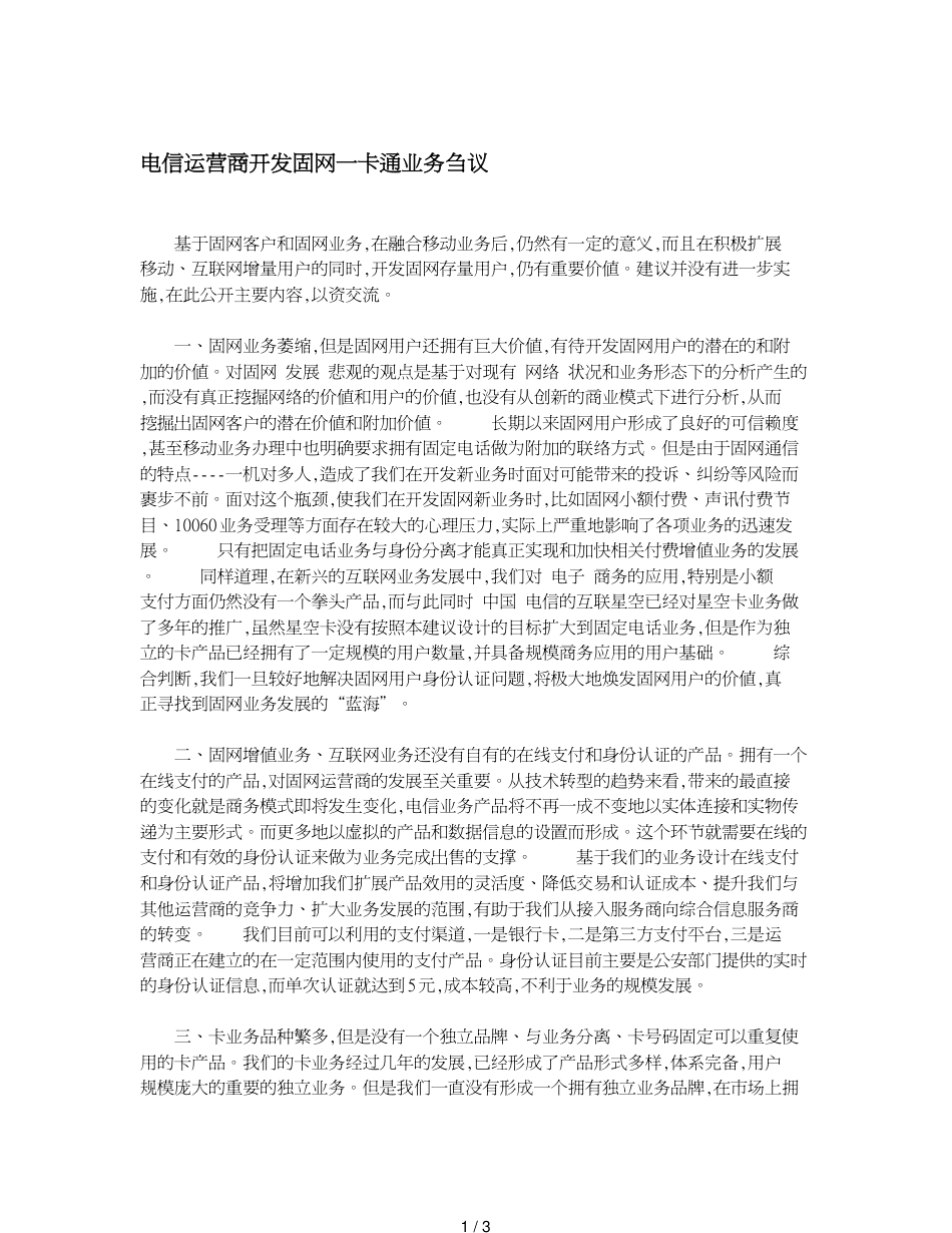 电信运营商开发固网一卡通业务刍议_第1页