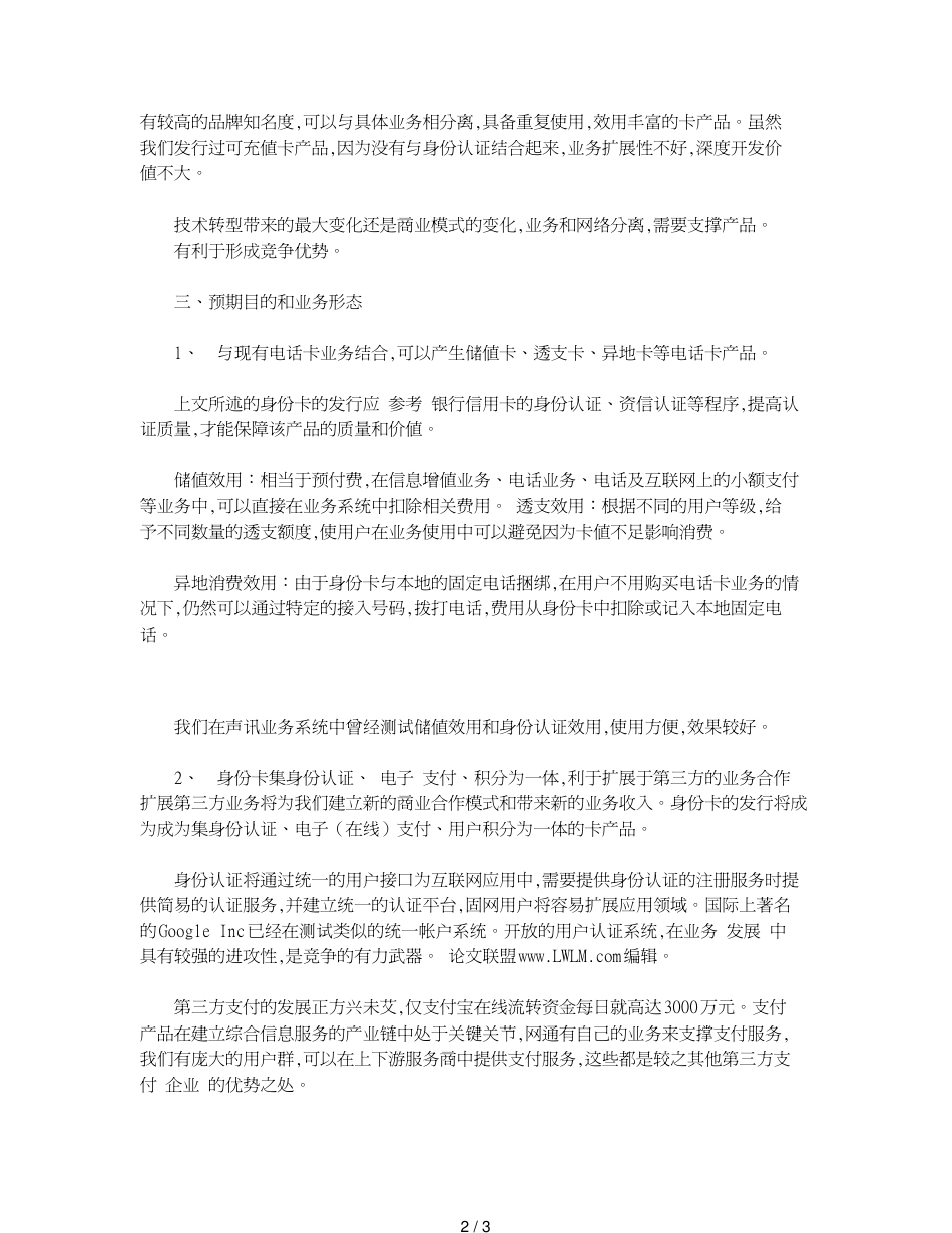 电信运营商开发固网一卡通业务刍议_第2页