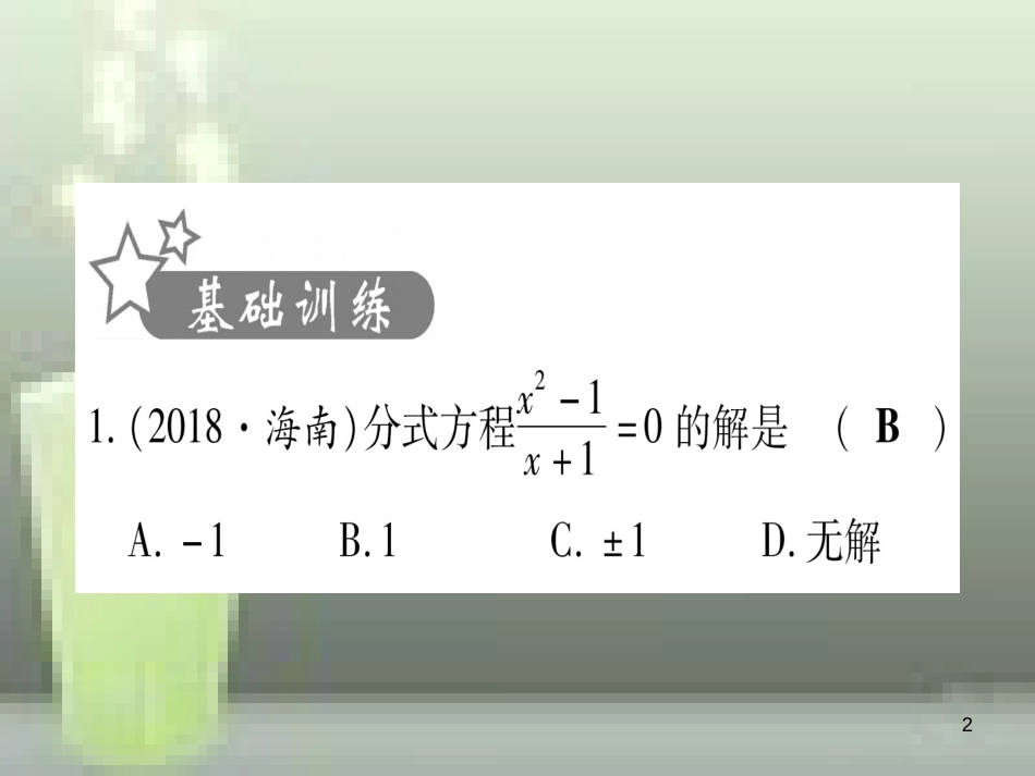 （云南专用）2019中考数学 第一轮 考点系统复习 第2章 方程（组）与不等式（组）第3节 分式方程及其应用作业优质课件_第2页