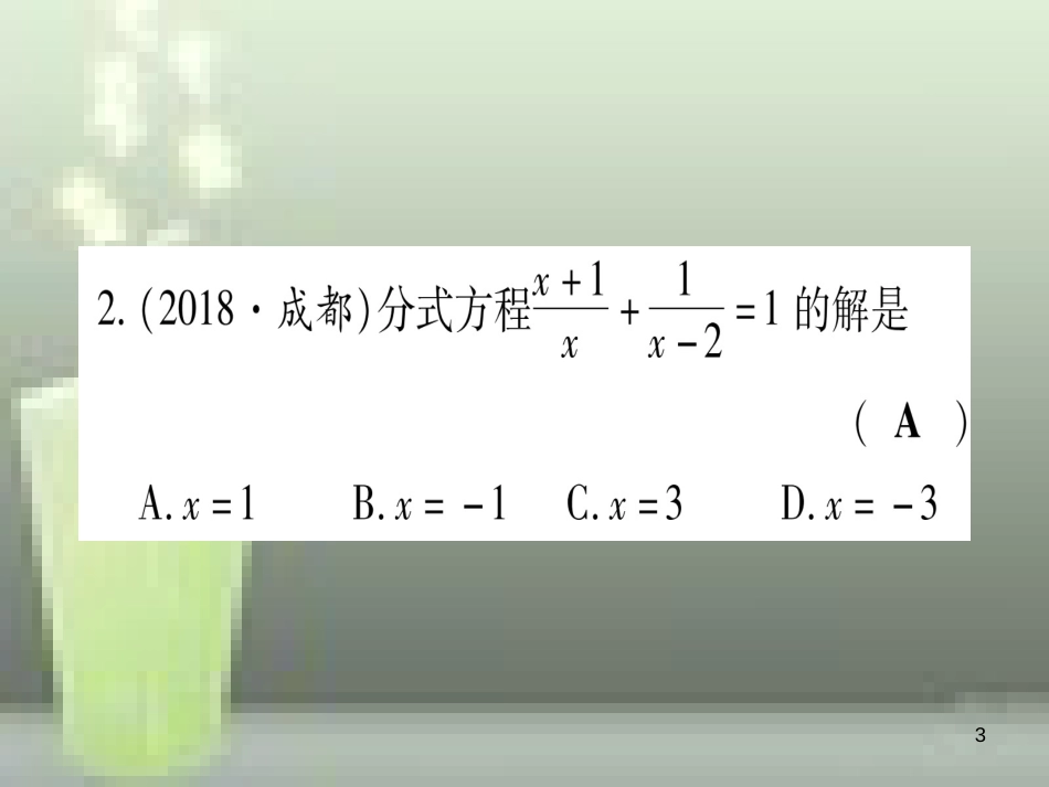 （云南专用）2019中考数学 第一轮 考点系统复习 第2章 方程（组）与不等式（组）第3节 分式方程及其应用作业优质课件_第3页