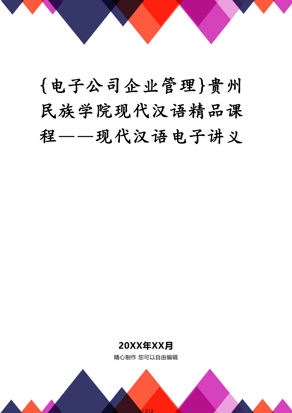 贵州民族学院现代汉语精品课程——现代汉语电子讲义_第1页