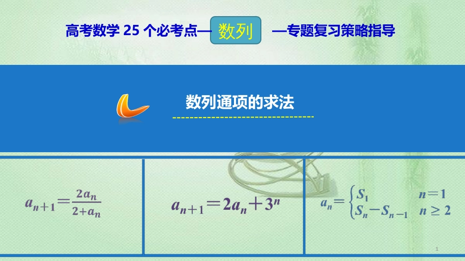 高考数学 25个必考点 专题12 数列的通项优质课件_第1页