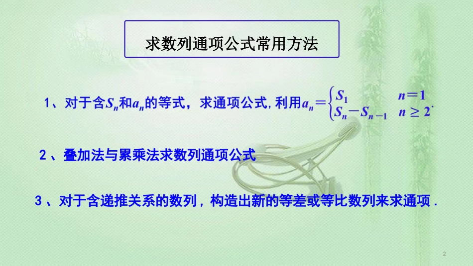 高考数学 25个必考点 专题12 数列的通项优质课件_第2页