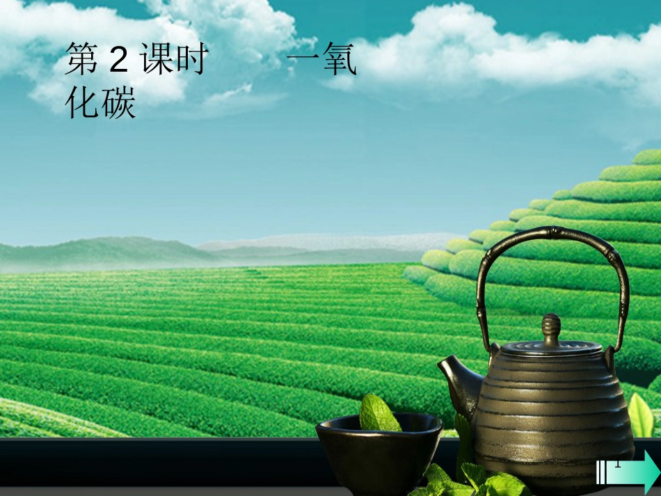 九年级化学上册 第六单元 碳和碳的氧化物 课题3 二氧化碳和一氧化碳 第2课时 一氧化碳课堂导学优质课件 （新版）新人教版_第1页