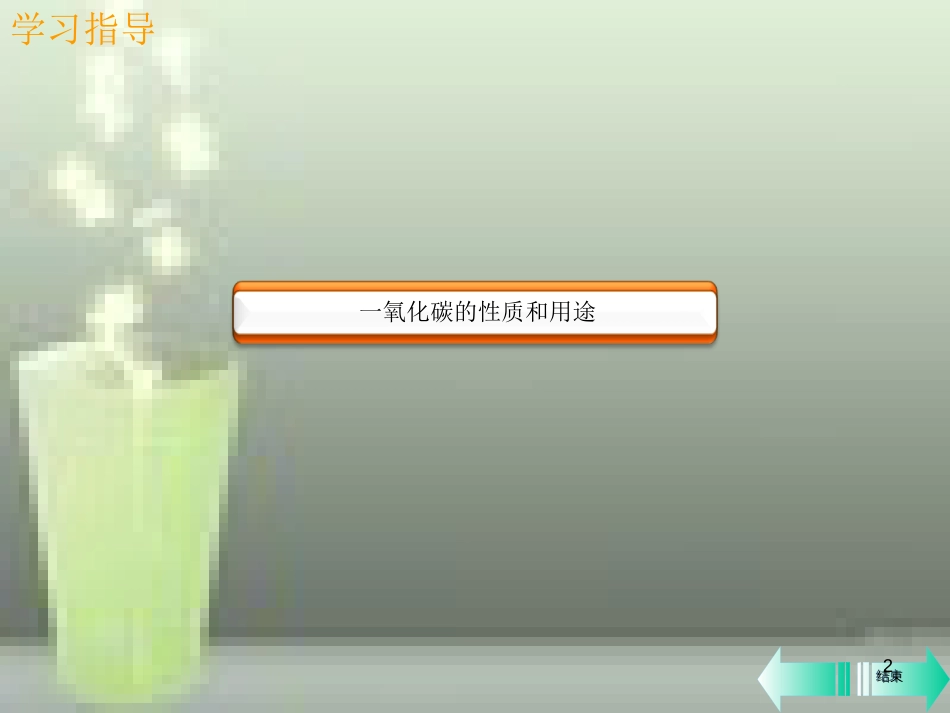 九年级化学上册 第六单元 碳和碳的氧化物 课题3 二氧化碳和一氧化碳 第2课时 一氧化碳课堂导学优质课件 （新版）新人教版_第2页