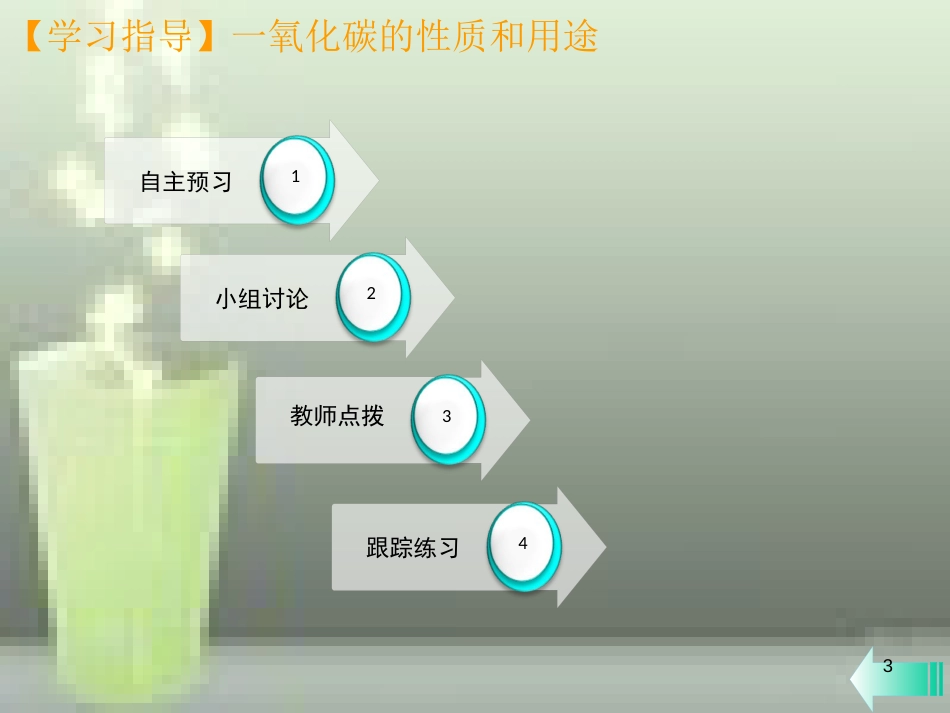 九年级化学上册 第六单元 碳和碳的氧化物 课题3 二氧化碳和一氧化碳 第2课时 一氧化碳课堂导学优质课件 （新版）新人教版_第3页