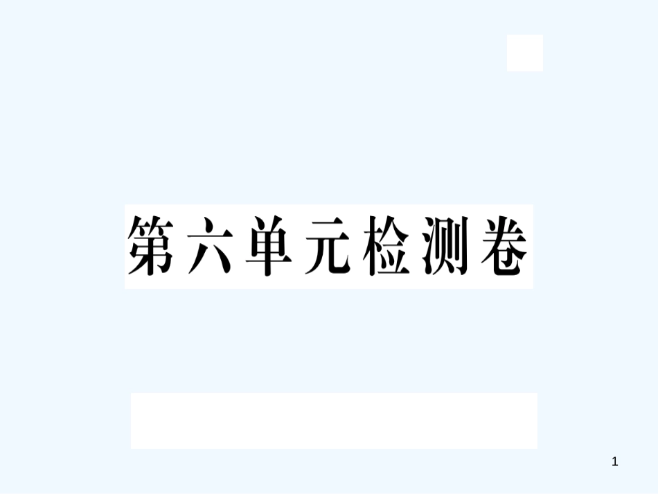 （河北专版）九年级语文上册 第六单元检测卷优质课件 新人教版版_第1页