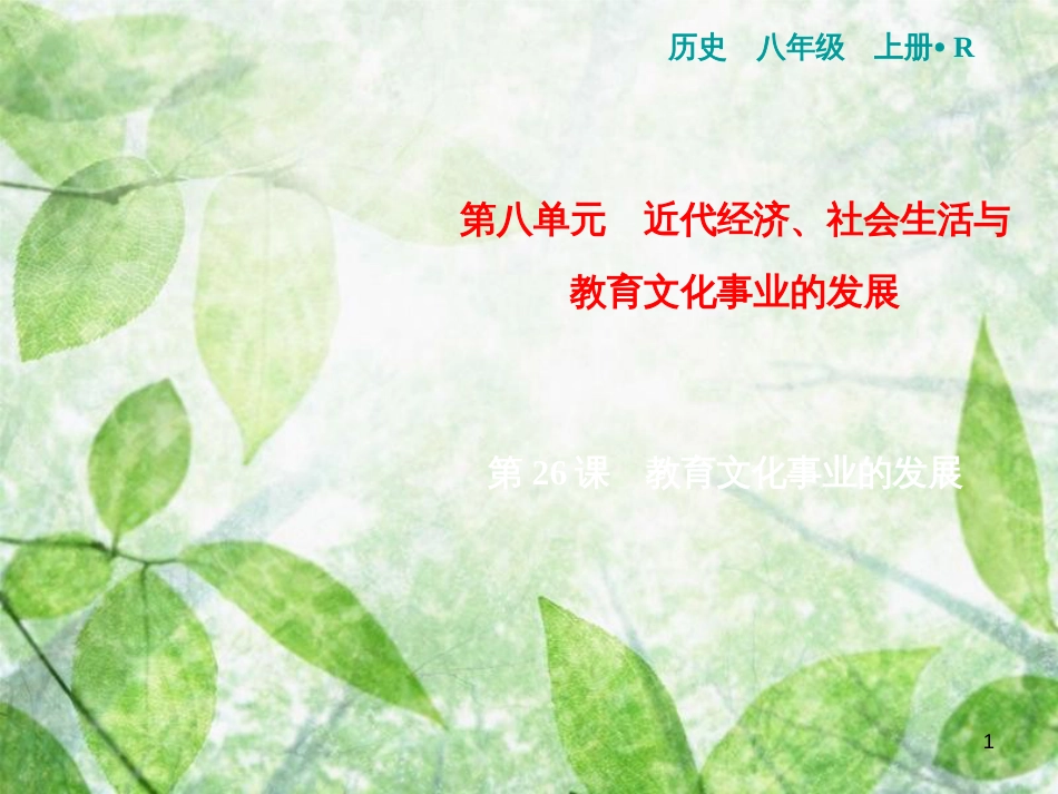 八年级历史上册 第8单元 近代经济、社会生活与教育文化事业的发展 第26课 教育文化事业的发展优质课件 新人教版_第1页