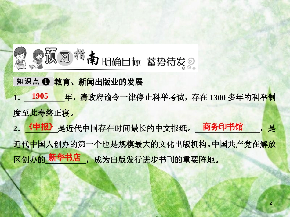 八年级历史上册 第8单元 近代经济、社会生活与教育文化事业的发展 第26课 教育文化事业的发展优质课件 新人教版_第2页