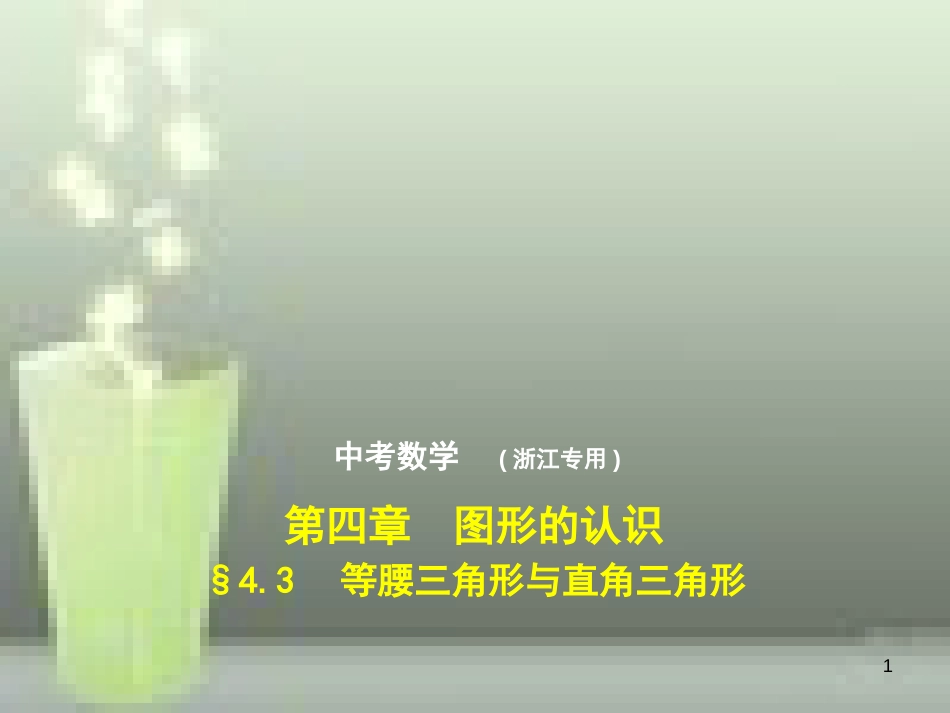 2019年中考数学总复习 第四章 图形的认识 4.3 等腰三角形与直角三角形（试卷部分）优质课件_第1页
