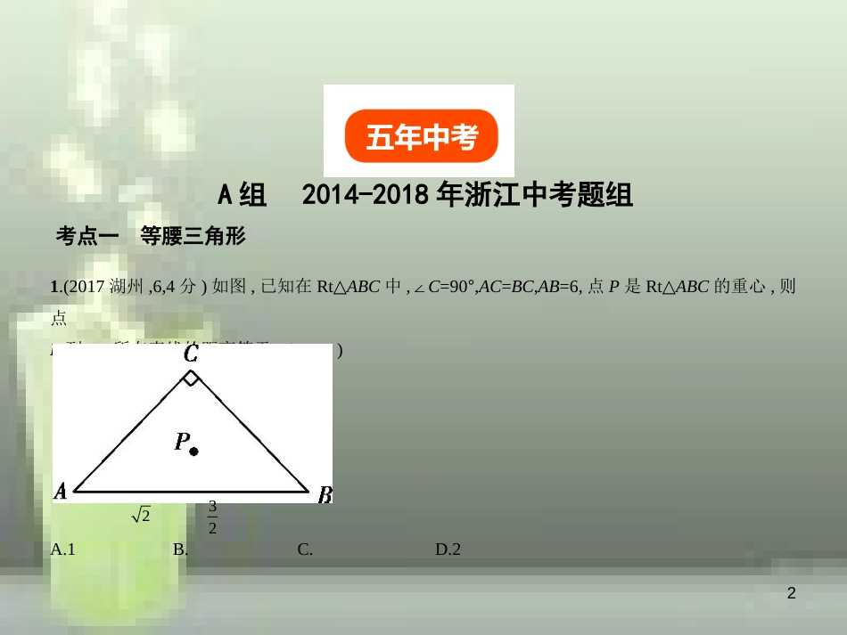 2019年中考数学总复习 第四章 图形的认识 4.3 等腰三角形与直角三角形（试卷部分）优质课件_第2页