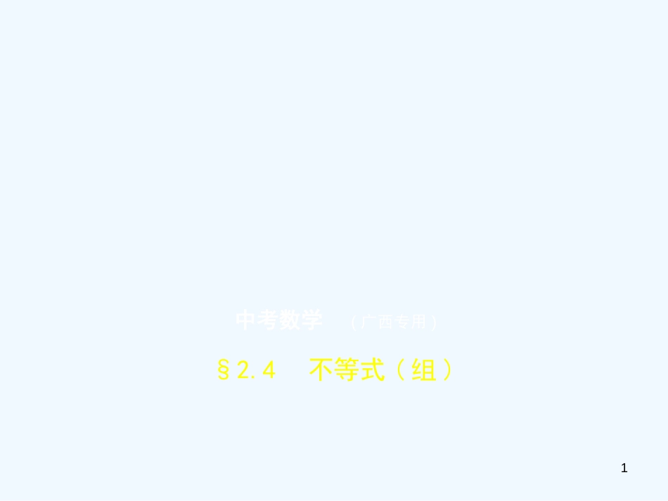 （广西专用）2019年中考数学复习 第二章 方程（组）与不等式（组）2.4 不等式（组）（试卷部分）优质课件_第1页