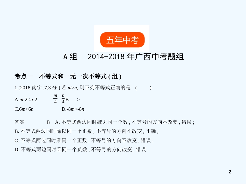 （广西专用）2019年中考数学复习 第二章 方程（组）与不等式（组）2.4 不等式（组）（试卷部分）优质课件_第2页