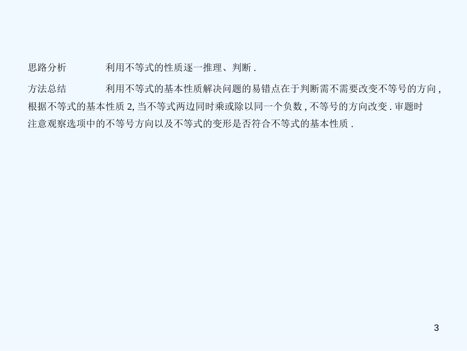 （广西专用）2019年中考数学复习 第二章 方程（组）与不等式（组）2.4 不等式（组）（试卷部分）优质课件_第3页