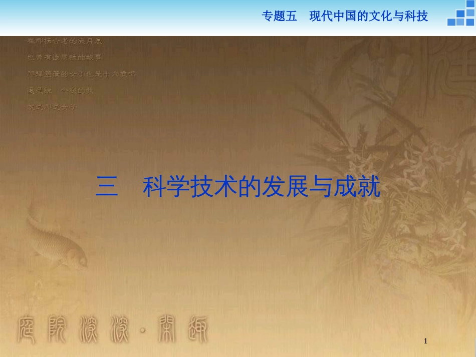 高中历史 专题五 现代中国的文化与科技 三 科学技术的发展与成就优质课件 人民版必修3_第1页