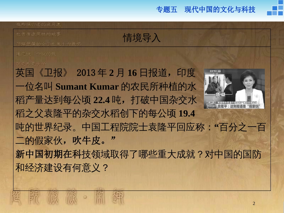 高中历史 专题五 现代中国的文化与科技 三 科学技术的发展与成就优质课件 人民版必修3_第2页