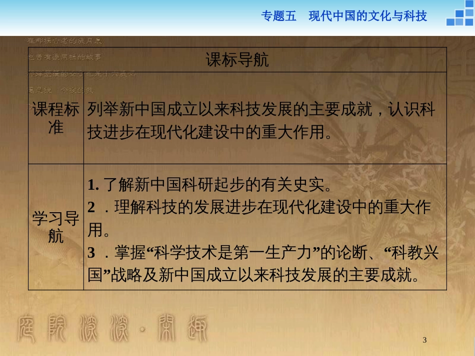 高中历史 专题五 现代中国的文化与科技 三 科学技术的发展与成就优质课件 人民版必修3_第3页