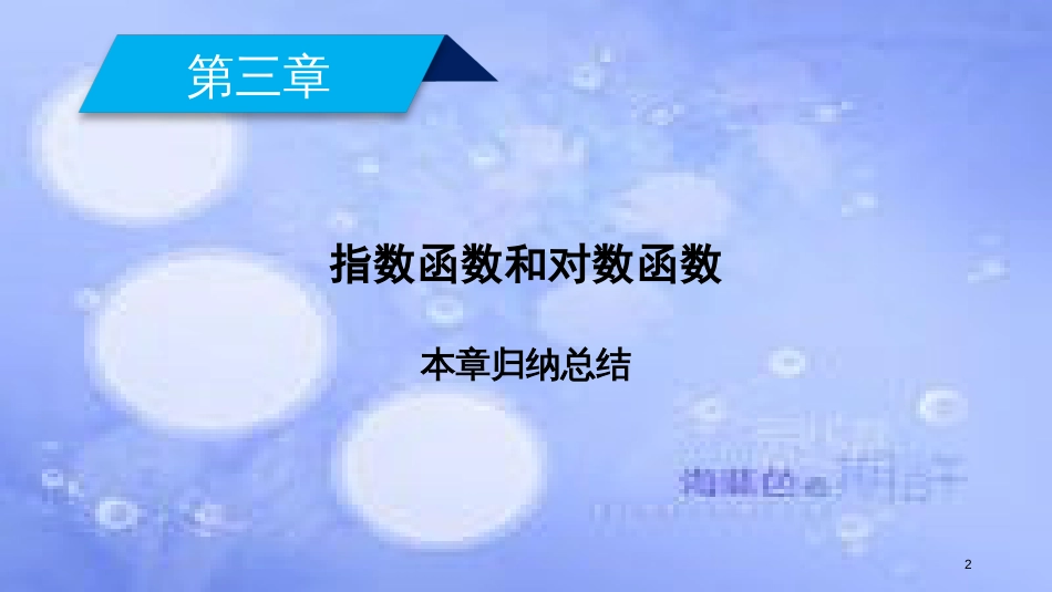 高中数学 第三章 指数函数和对数函数本章归纳总结课件 北师大版必修1_第2页