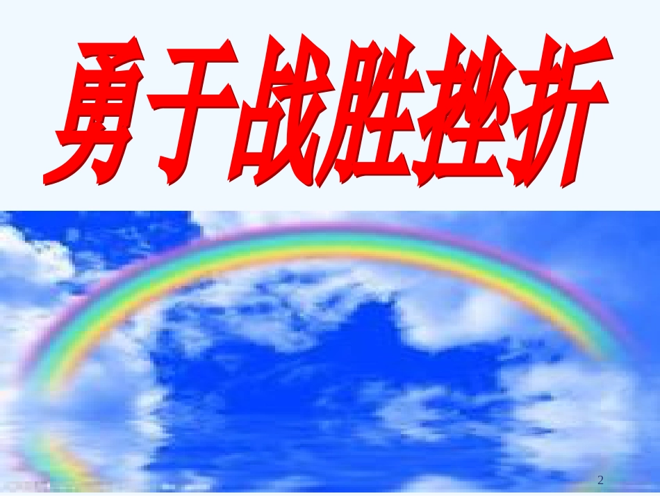 七年级道德与法治上册 第二单元 优化心理品质 第五课 磨砺坚强意志 第2框 勇于战胜挫折优质课件 苏教版_第2页