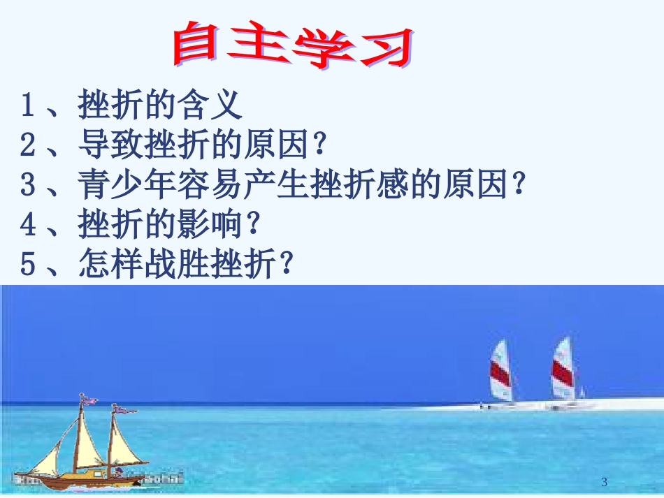 七年级道德与法治上册 第二单元 优化心理品质 第五课 磨砺坚强意志 第2框 勇于战胜挫折优质课件 苏教版_第3页
