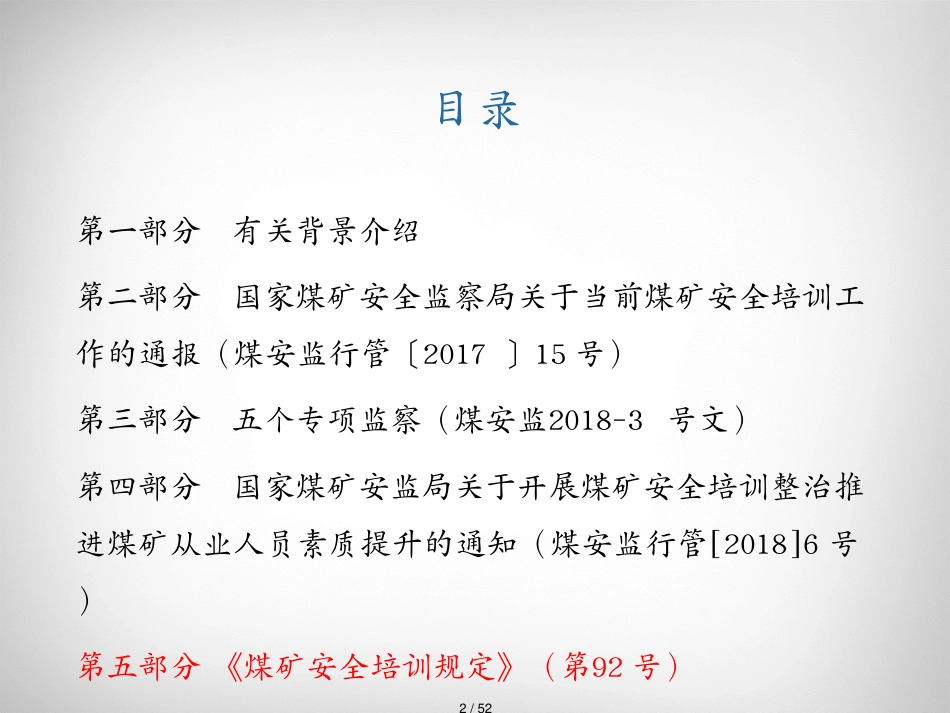 安全法规  煤矿安全培训规定[共52页]_第2页