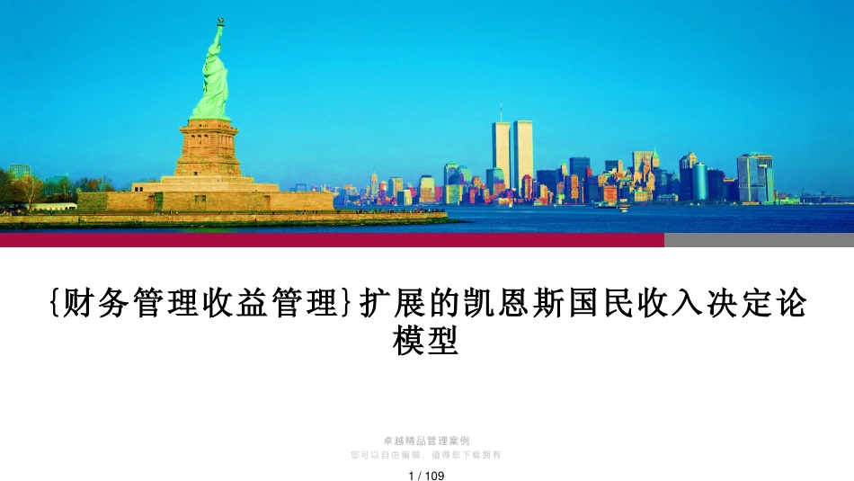 扩展的凯恩斯国民收入决定论模型_第1页