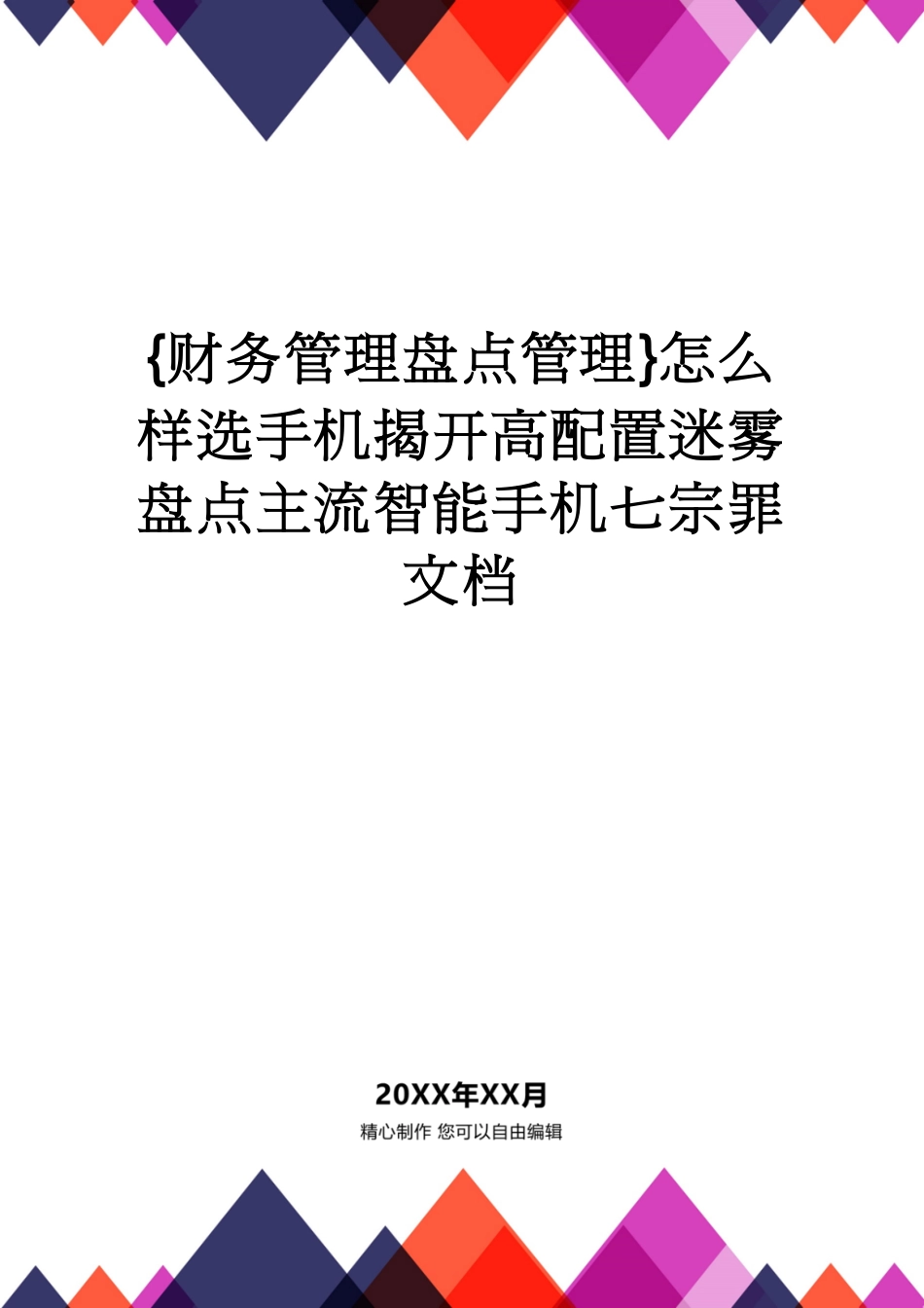 【财务管理盘点管理 】怎么样选手机揭开高配置迷雾盘点主流智能手机七宗罪文档[共12页]_第1页